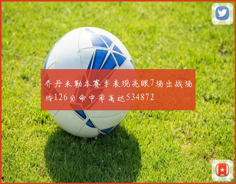 乔丹米勒本赛季表现亮眼7场出战场均126分命中率高达534872