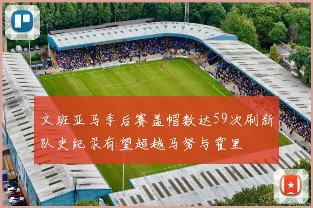 文班亚马季后赛盖帽数达59次刷新队史纪录有望超越马努与霍里