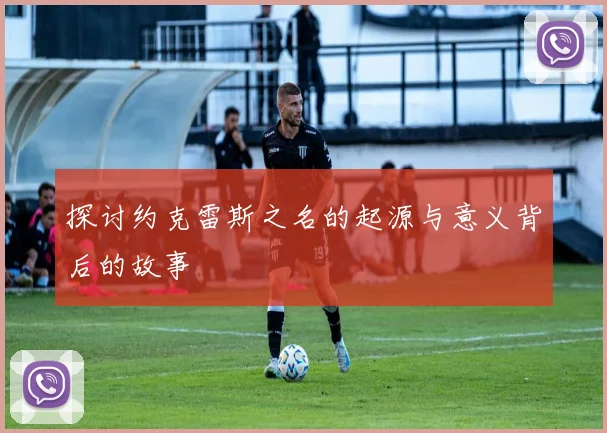探讨约克雷斯之名的起源与意义背后的故事