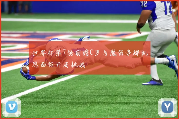 世界杯第7场前瞻C罗与魔笛争辉凯恩面临开局挑战