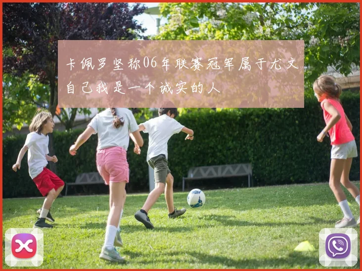 卡佩罗坚称06年联赛冠军属于尤文自己我是一个诚实的人