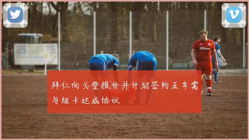 拜仁向戈登报价并计划签约五年需与纽卡达成协议