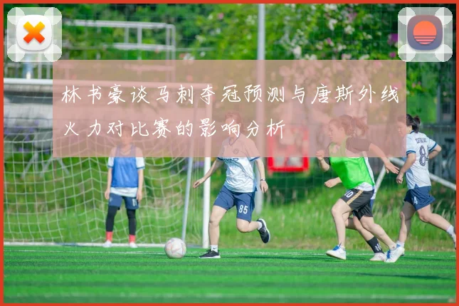 林书豪谈马刺夺冠预测与唐斯外线火力对比赛的影响分析