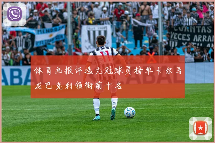 体育画报评选无冠球员榜单卡尔马龙巴克利领衔前十名